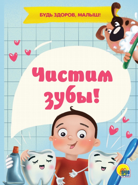 здоровье детей - серия "Будь здоров, малыш" (чистка зубов), всегда можно купить оптом в Челябинске